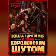 Попала в другой мир и стала королевским шутом