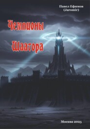 Чемпионы Шаатора
