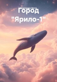 Город "Ярило-1"