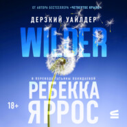 Дерзкий Уайлдер
