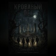Кровавый лес