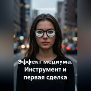 Эффект медиума. Инструмент и первая сделка