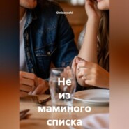 Не из маминого списка