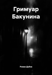 Гримуар Бакунина