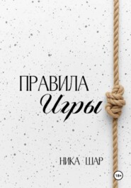 Правила игры