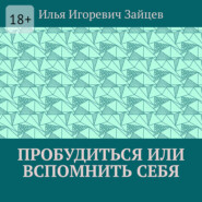 Пробудиться или вспомнить себя