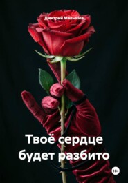 Твоё сердце будет разбито