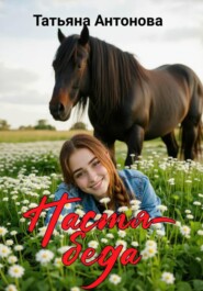 Настя-беда