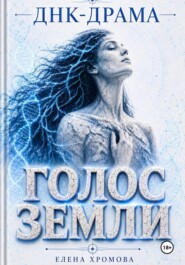 ДНК-драма. Голос земли