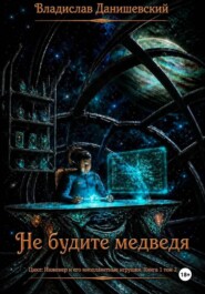 Не будите медведя. Том 2