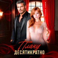Плачу десятикратно
