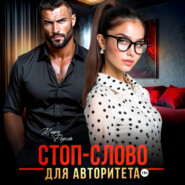 Стоп-слово для авторитета