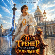 Тренер Гильдии Фамильяров
