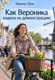 Как Вероника ходила на демонстрацию