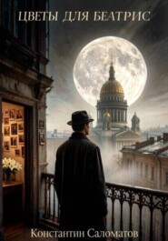Цветы для Беатрис