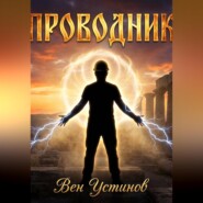 Проводник