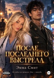 После последнего выстрела