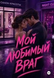 Мой любимый враг
