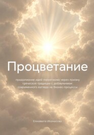 Процветание