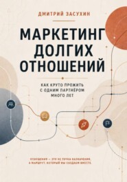 Маркетинг долгих отношений. Как с одним партнером круто прожить долго?