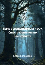ТЕНЬ В ЗАПОВЕДНОМ ЛЕСУ. Спектр клинических расстройств