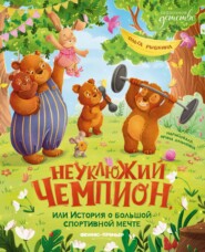 Неуклюжий чемпион, или История о большой спортивной мечте