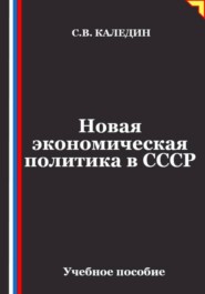 Новая экономическая политика в СССР
