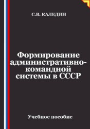 Формирование административно-командной системы в СССР