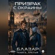 Призрак с окраины. Книга третья
