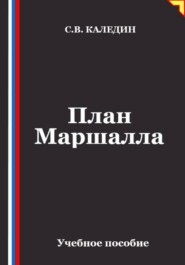 План Маршалла