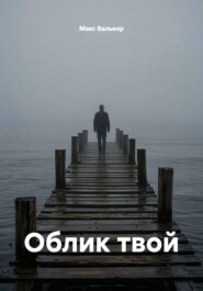 Облик твой