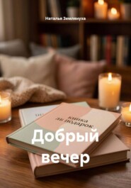 Добрый вечер