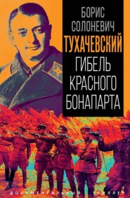 Тухачевский. Гибель красного Бонапарта