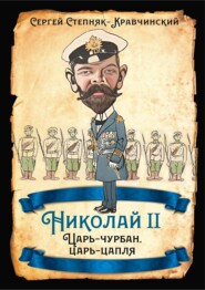 Николай II. Царь-чурбан, царь-цапля