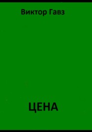 ЦЕНА