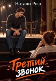 Третий звонок