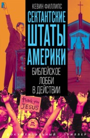 Сектантские штаты Америки. Библейское лобби в действии