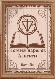 Поэмы, молитвы, стихи и оды народов Алнекси