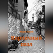 Кирпичный пазл