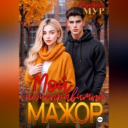Мой (не)исправимый мажор