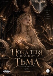 Пока меня помнит Тьма. Том I