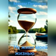 Не живи моей жизнью