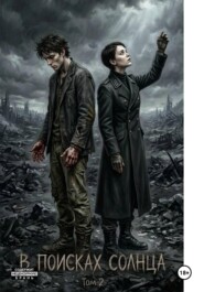 В поисках солнца том 2