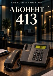 Абонент 413