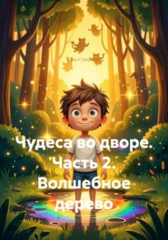 Чудеса во дворе. Часть 2. Волшебное дерево