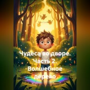 Чудеса во дворе. Часть 2. Волшебное дерево