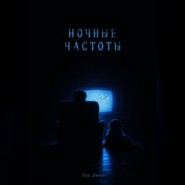 Ночные частоты