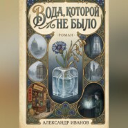 Вода которой не было