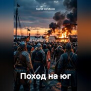 Поход на юг