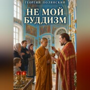 Не мой Буддизм